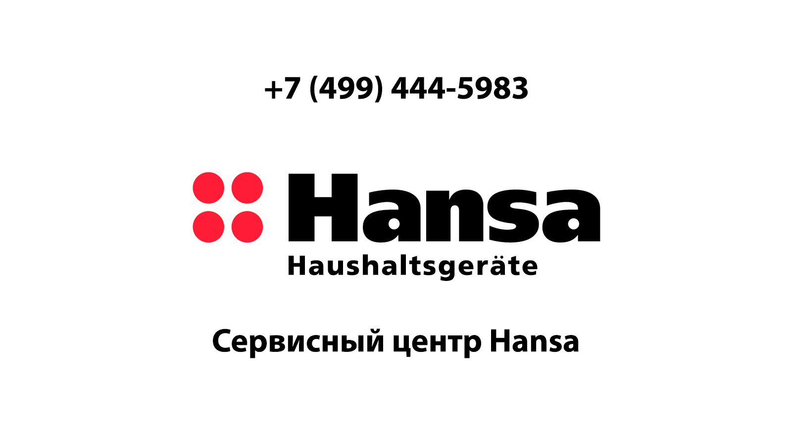 Сервисный центр по ремонту бытовой техники Hansa (Ханса) в Щербинке |  service-center-hansa.ru